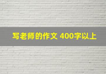 写老师的作文 400字以上